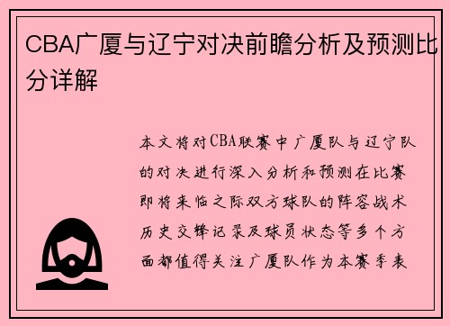 CBA广厦与辽宁对决前瞻分析及预测比分详解