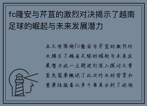 fc隆安与芹苴的激烈对决揭示了越南足球的崛起与未来发展潜力