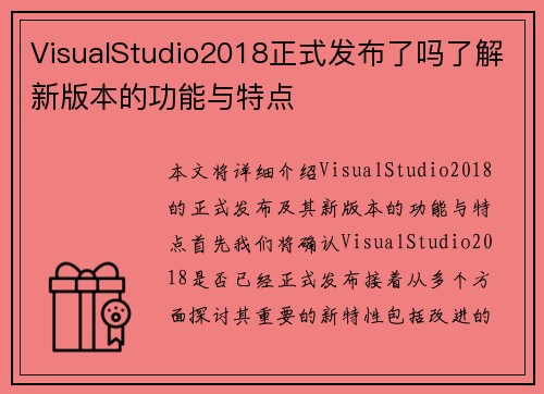 VisualStudio2018正式发布了吗了解新版本的功能与特点