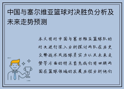 中国与塞尔维亚篮球对决胜负分析及未来走势预测