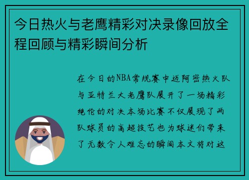 今日热火与老鹰精彩对决录像回放全程回顾与精彩瞬间分析