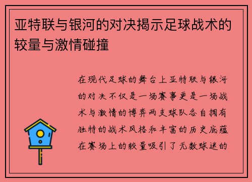 亚特联与银河的对决揭示足球战术的较量与激情碰撞