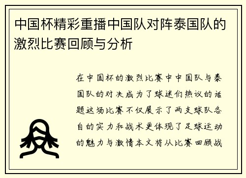 中国杯精彩重播中国队对阵泰国队的激烈比赛回顾与分析