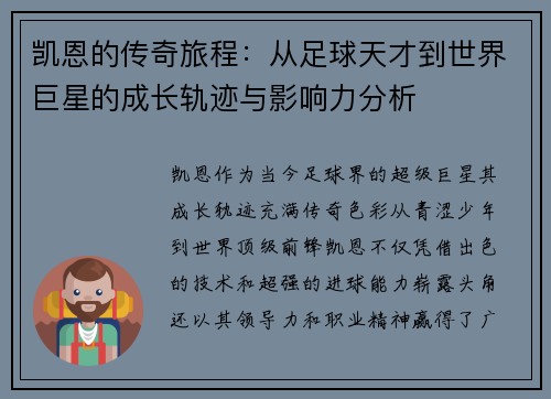 凯恩的传奇旅程：从足球天才到世界巨星的成长轨迹与影响力分析