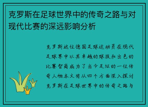 克罗斯在足球世界中的传奇之路与对现代比赛的深远影响分析