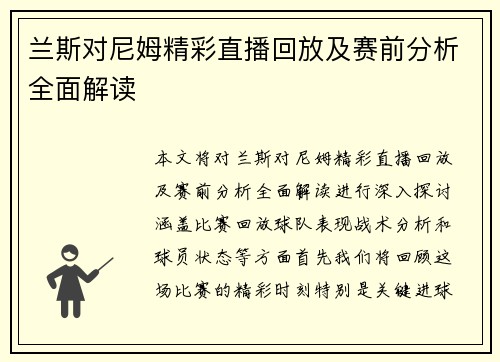 兰斯对尼姆精彩直播回放及赛前分析全面解读