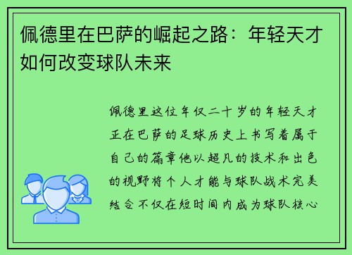 佩德里在巴萨的崛起之路：年轻天才如何改变球队未来