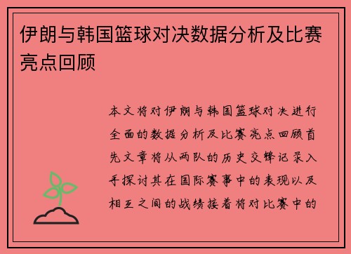 伊朗与韩国篮球对决数据分析及比赛亮点回顾
