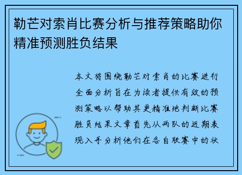 勒芒对索肖比赛分析与推荐策略助你精准预测胜负结果