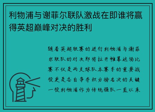 利物浦与谢菲尔联队激战在即谁将赢得英超巅峰对决的胜利