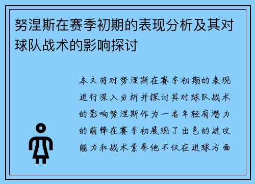 努涅斯在赛季初期的表现分析及其对球队战术的影响探讨