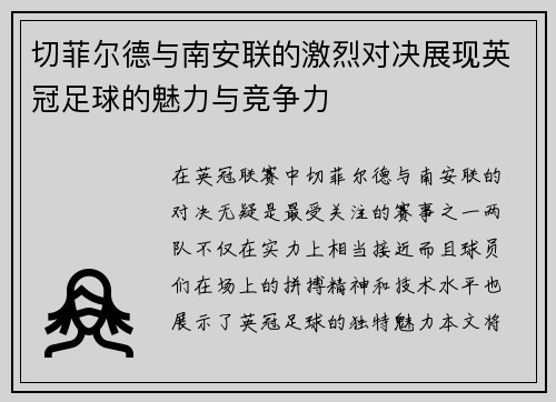 切菲尔德与南安联的激烈对决展现英冠足球的魅力与竞争力