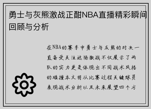 勇士与灰熊激战正酣NBA直播精彩瞬间回顾与分析