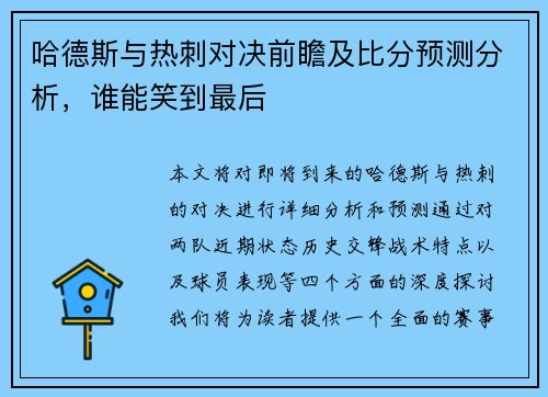哈德斯与热刺对决前瞻及比分预测分析，谁能笑到最后