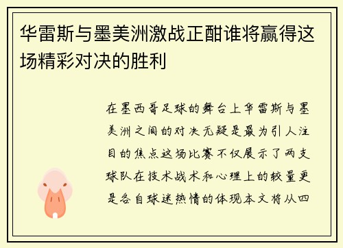 华雷斯与墨美洲激战正酣谁将赢得这场精彩对决的胜利
