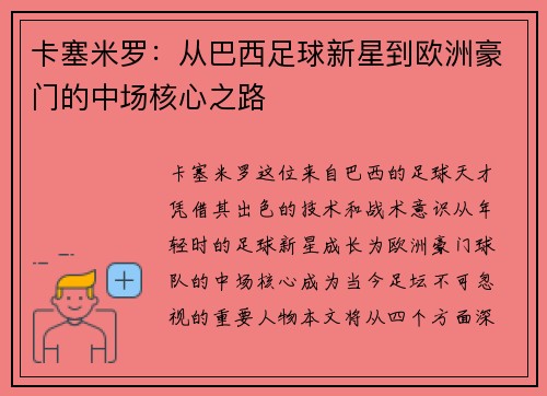 卡塞米罗：从巴西足球新星到欧洲豪门的中场核心之路