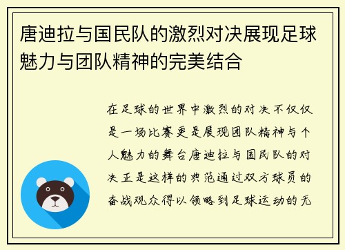 唐迪拉与国民队的激烈对决展现足球魅力与团队精神的完美结合