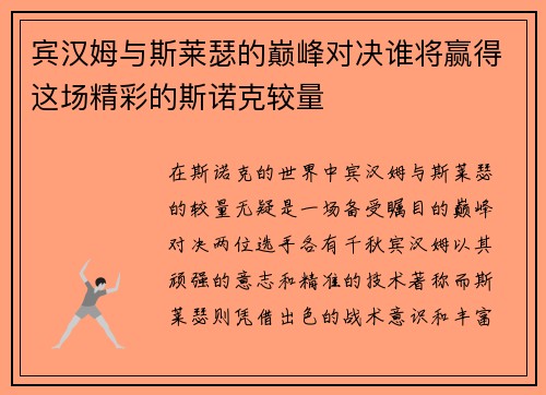 宾汉姆与斯莱瑟的巅峰对决谁将赢得这场精彩的斯诺克较量