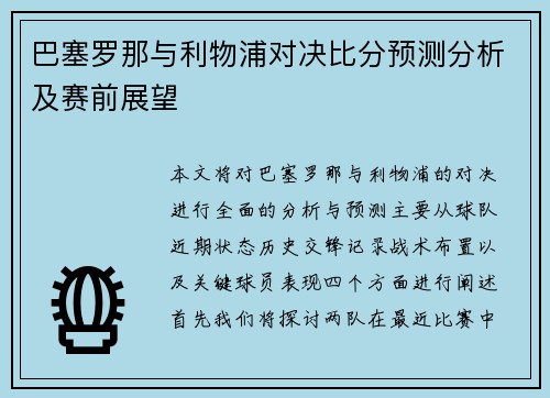 巴塞罗那与利物浦对决比分预测分析及赛前展望