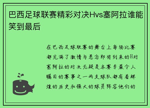 巴西足球联赛精彩对决Hvs塞阿拉谁能笑到最后