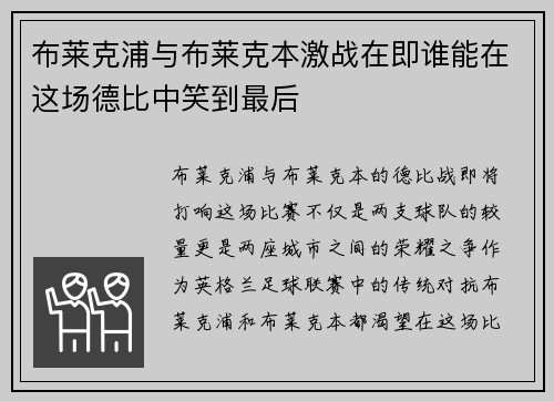 布莱克浦与布莱克本激战在即谁能在这场德比中笑到最后