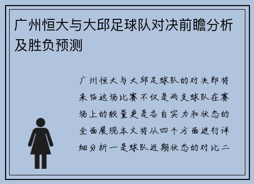 广州恒大与大邱足球队对决前瞻分析及胜负预测
