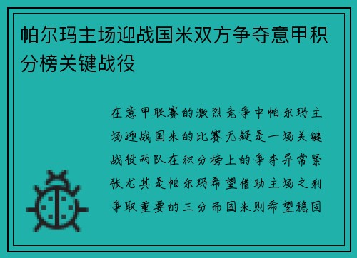 帕尔玛主场迎战国米双方争夺意甲积分榜关键战役