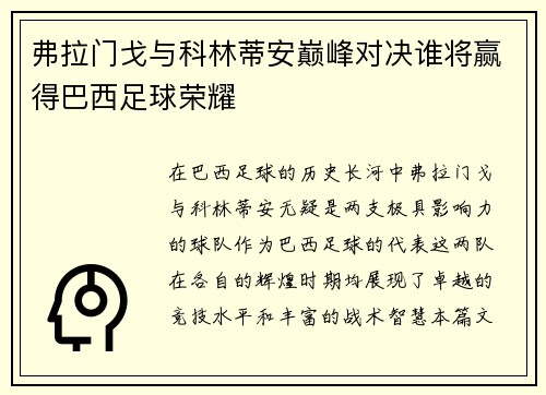 弗拉门戈与科林蒂安巅峰对决谁将赢得巴西足球荣耀