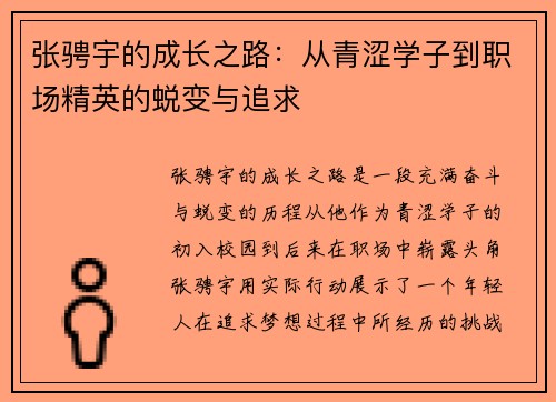 张骋宇的成长之路：从青涩学子到职场精英的蜕变与追求
