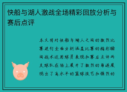 快船与湖人激战全场精彩回放分析与赛后点评