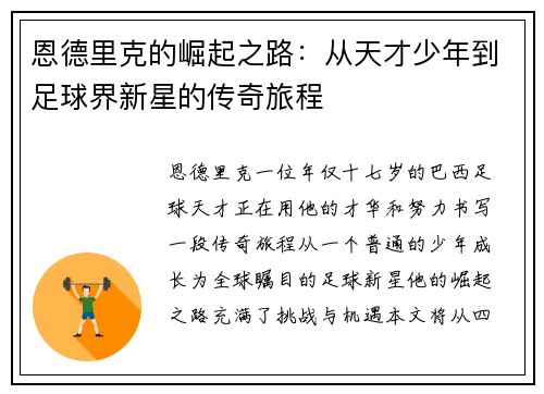 恩德里克的崛起之路：从天才少年到足球界新星的传奇旅程